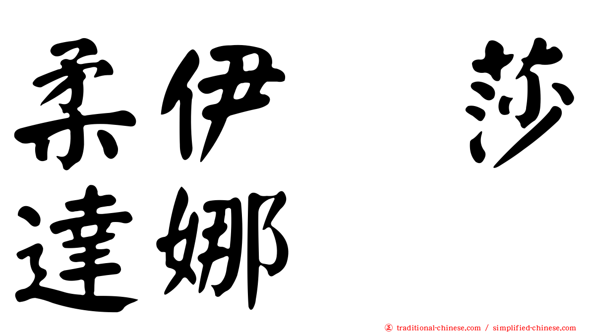 柔伊　莎達娜